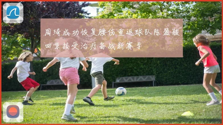 周琦成功恢复腰伤重返球队陈盈骏回京接受治疗备战新赛季