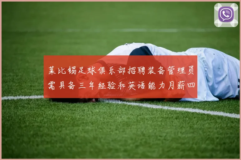 莱比锡足球俱乐部招聘装备管理员需具备三年经验和英语能力月薪四位数中段