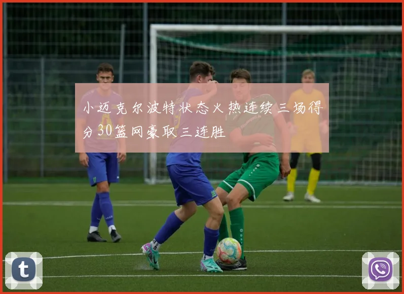 小迈克尔波特状态火热连续三场得分30篮网豪取三连胜
