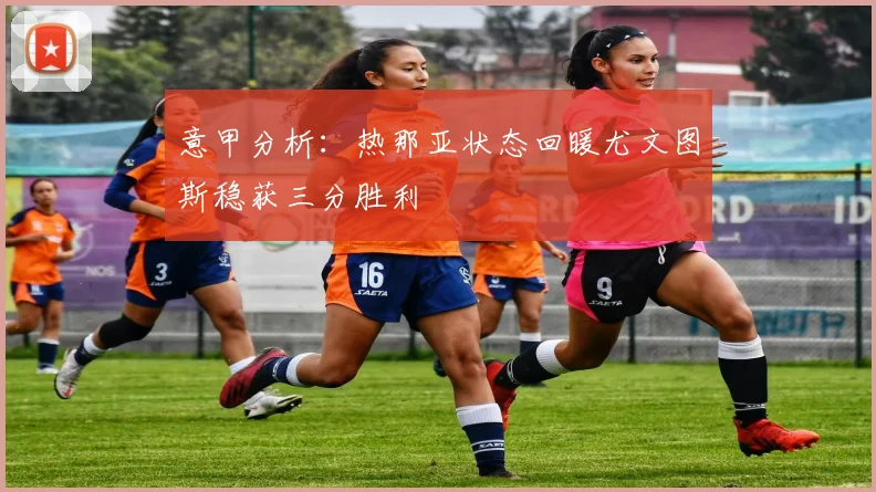 意甲分析：热那亚状态回暖尤文图斯稳获三分胜利