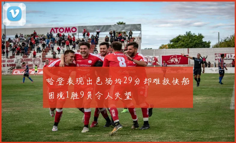 哈登表现出色场均29分却难救快船困境1胜9负令人失望