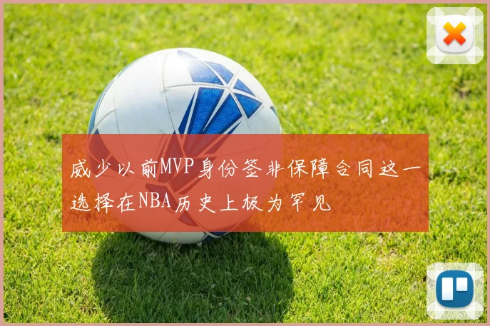 威少以前MVP身份签非保障合同这一选择在NBA历史上极为罕见