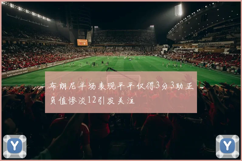 布朗尼半场表现平平仅得3分3助正负值惨淡12引发关注