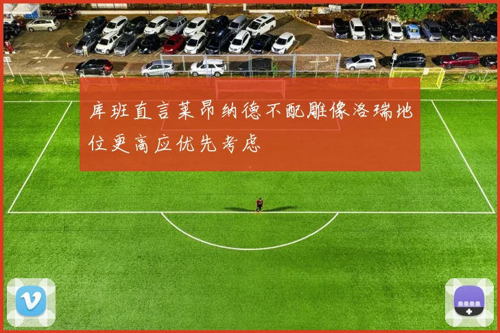 库班直言莱昂纳德不配雕像洛瑞地位更高应优先考虑