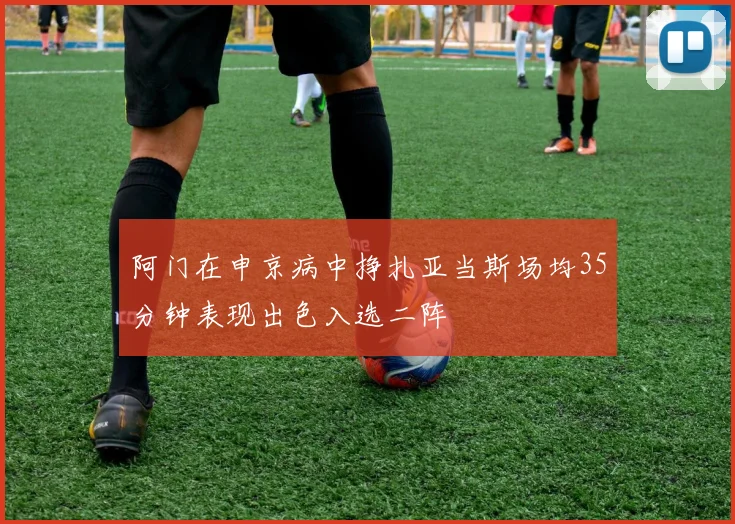 阿门在申京病中挣扎亚当斯场均35分钟表现出色入选二阵