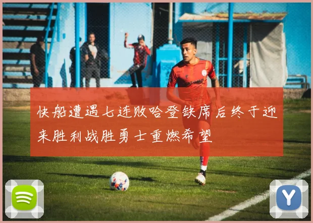 快船遭遇七连败哈登缺席后终于迎来胜利战胜勇士重燃希望