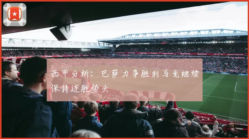 西甲分析：巴萨力争胜利马竞继续保持连胜势头
