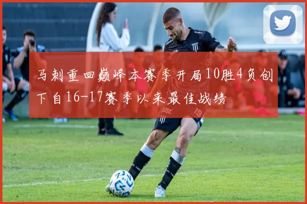 马刺重回巅峰本赛季开局10胜4负创下自16-17赛季以来最佳战绩