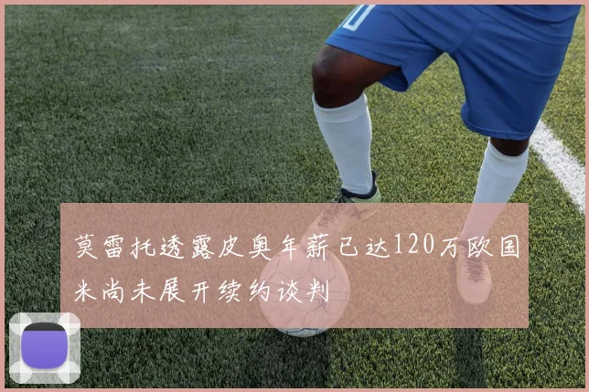 莫雷托透露皮奥年薪已达120万欧国米尚未展开续约谈判