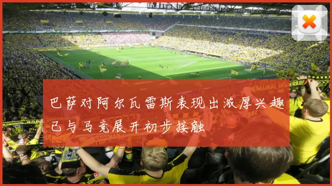 巴萨对阿尔瓦雷斯表现出浓厚兴趣已与马竞展开初步接触