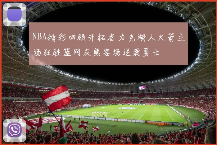 NBA精彩回顾开拓者力克湖人火箭主场狂胜篮网灰熊客场逆袭勇士