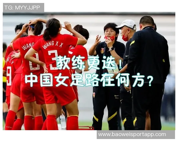 中国女足友谊赛惨败引发关注强队差距加大亟需反思与提升